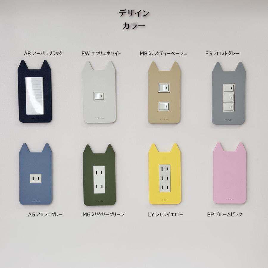 mireto 着せ替えカバー スイッチ/コンセント (猫耳) 交換 スイッチ