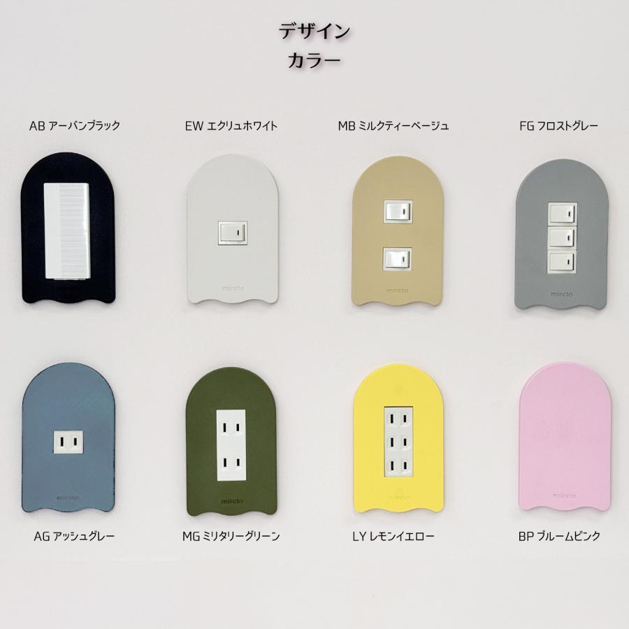 mireto 着せ替えカバー スイッチ/コンセント (アーチ) 交換 スイッチ