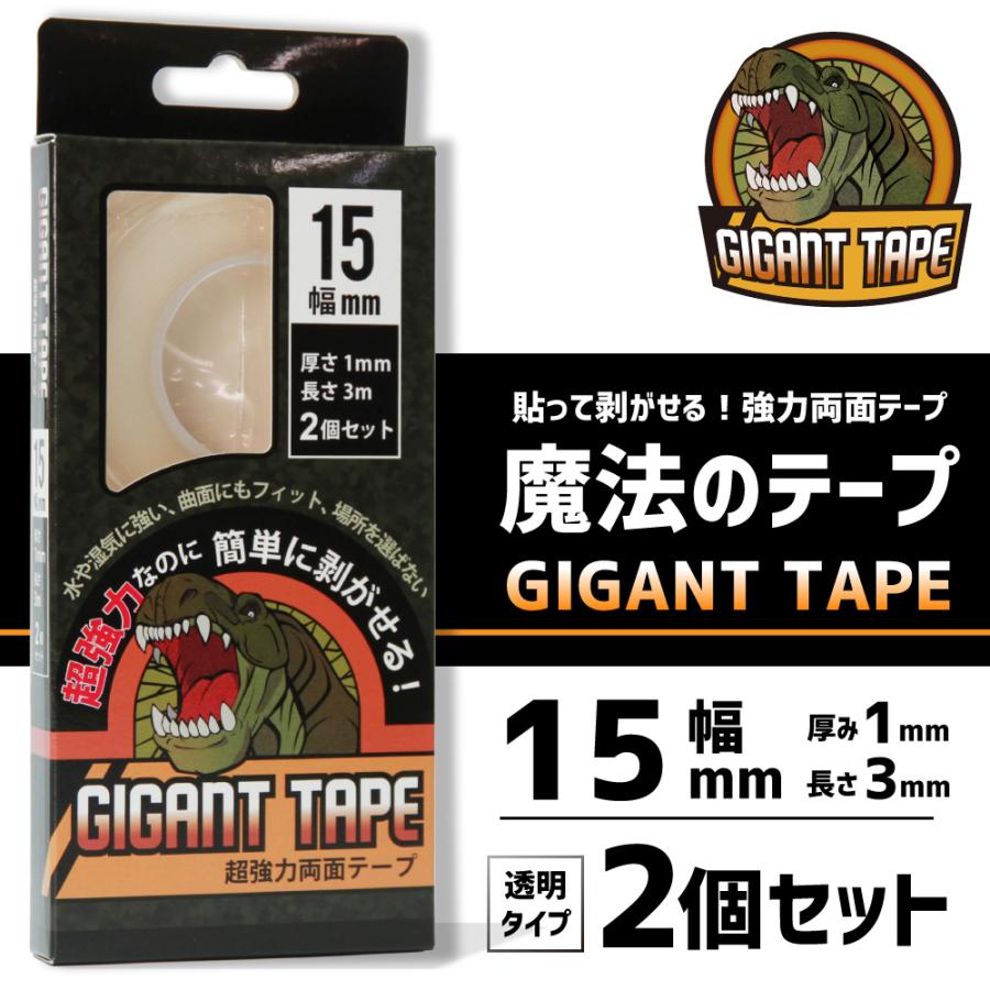 はがせる 魔法のテープ「ギガントテープ 」15MM幅×3M 2セット 2個 透明