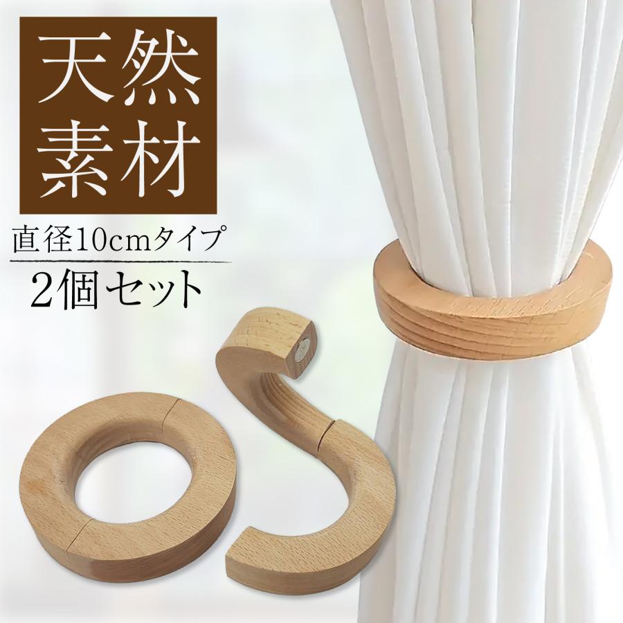 リング式カーテン　北欧　おしゃれ　2枚組 カーテンリング カーテンホルダー 2個セット マグネット 10cm 天然木