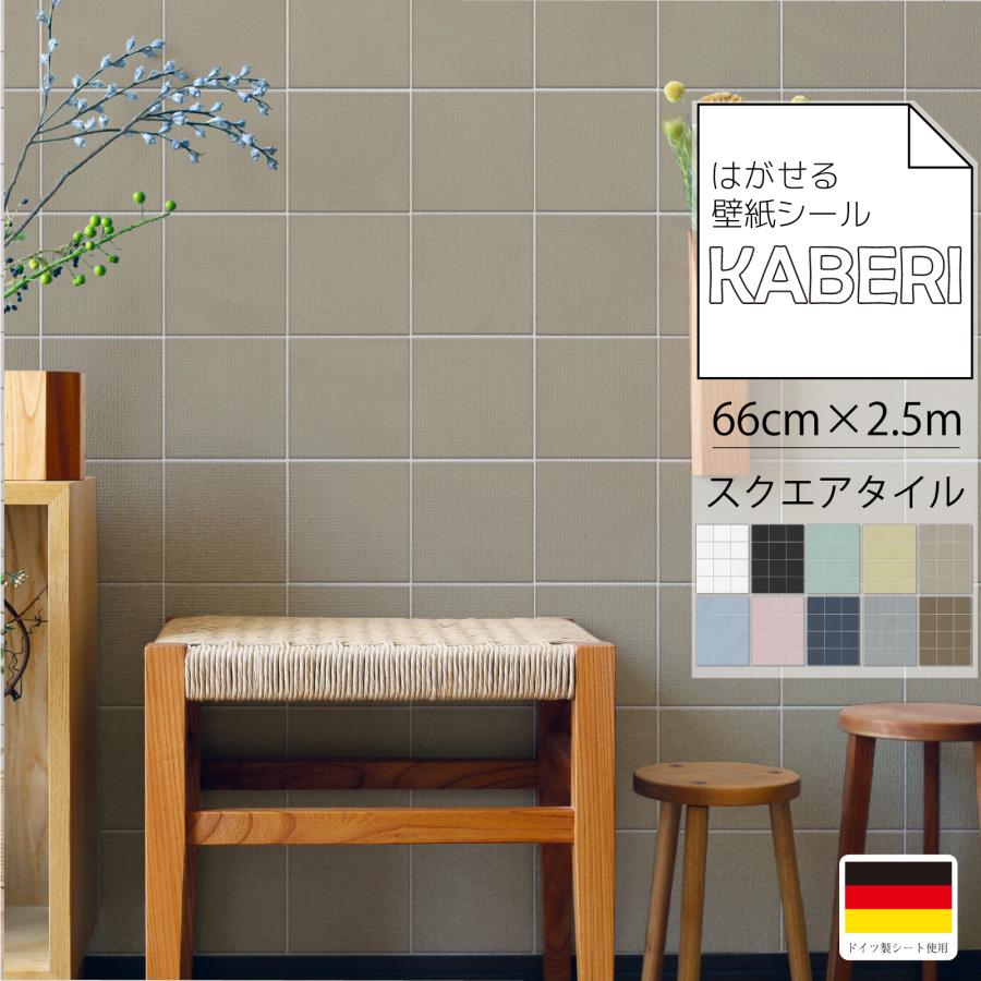 はがせる 壁紙シール スクエアタイル デザイン Kaberi カベリ 66cm 2 5m 250cm 壁紙シート Diy キッチン 防水 リメイクシート 北欧 ナチュラル 賃貸 Wsl1003 デジカジ Yahoo ショッピング店 通販 Yahoo ショッピング