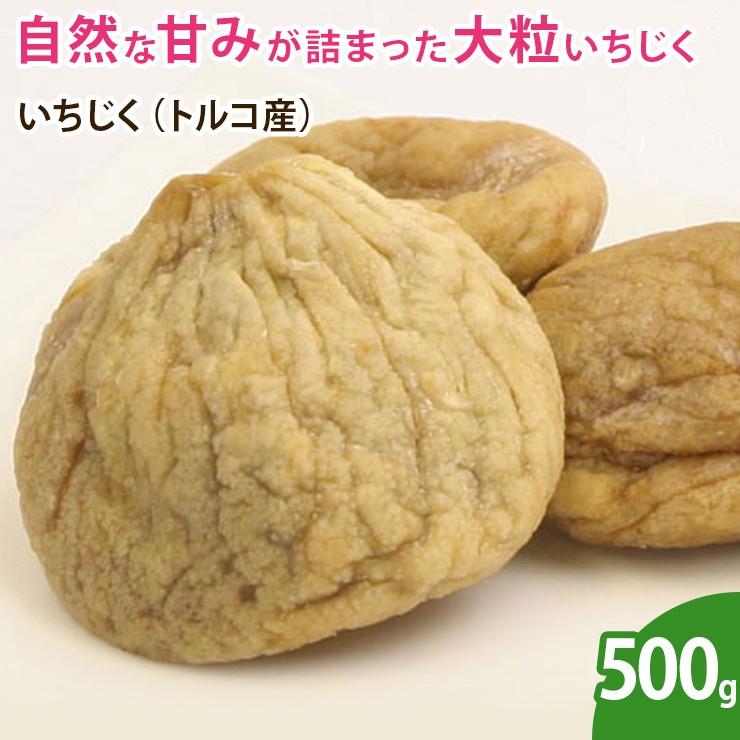 いちじく トルコ産 500g 無添加 砂糖不使用 ノンオイル イチジク