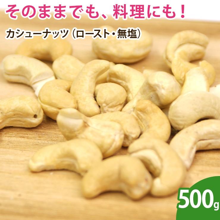 カシューナッツ ロースト 世界有名な 日本未発売 無塩 500g ノンオイル 素焼き 無添加 ナッツ