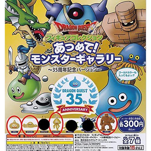ドラゴンクエスト 35周年 モンスターギャラリー コンプリート ガチャ