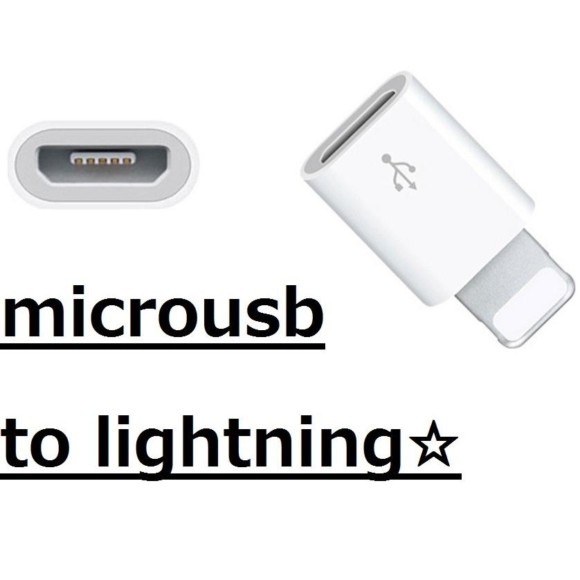 送料無料 3個セット ライトニングコネクタ変換アダプタ マイクロusb To 21秋冬新作 Lightning Iphone Ios10 1対応