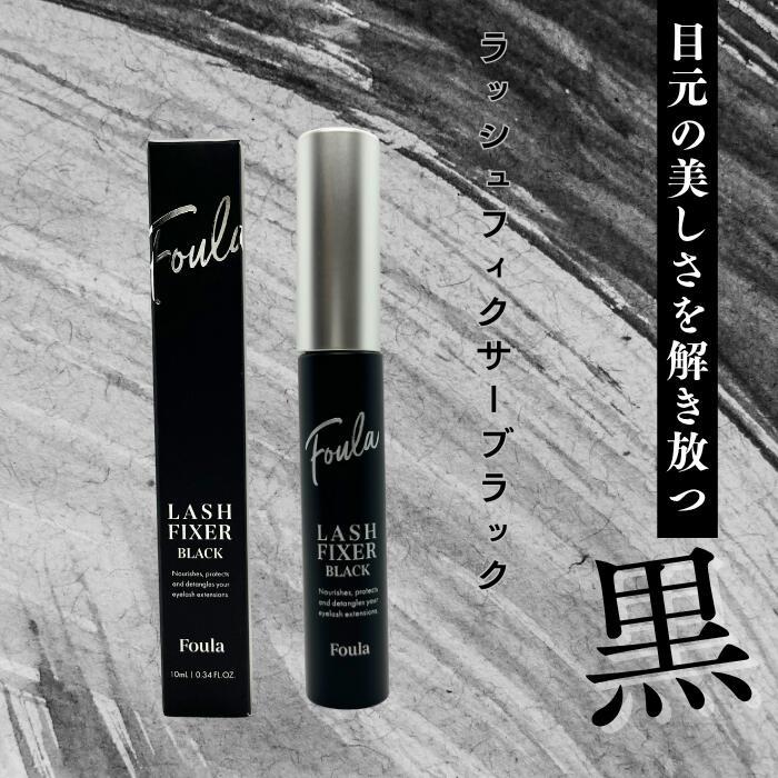 ラッシュフィクサー　ブラックコーティング Foula ラッシュフィクサー ブラック 10ml マツエクコーティング