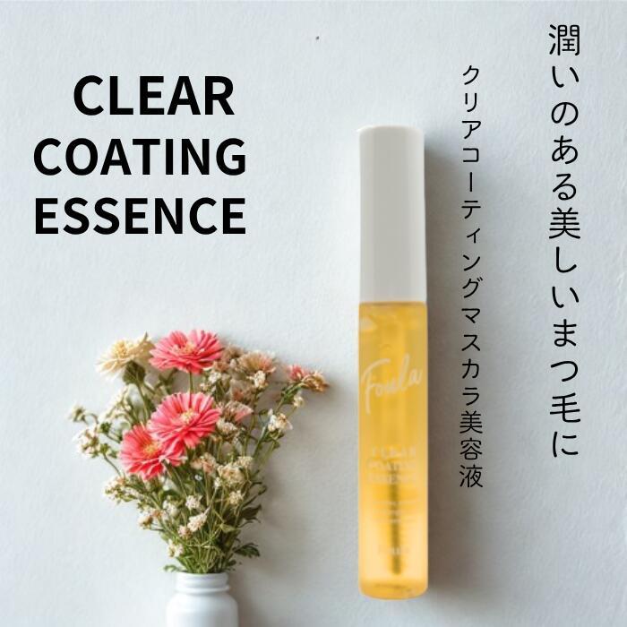 みFoula クリアコーティングマスカラ美容液 10ml Foula クリアコーティングマスカラ美容液 10ml まつ毛コーティング剤