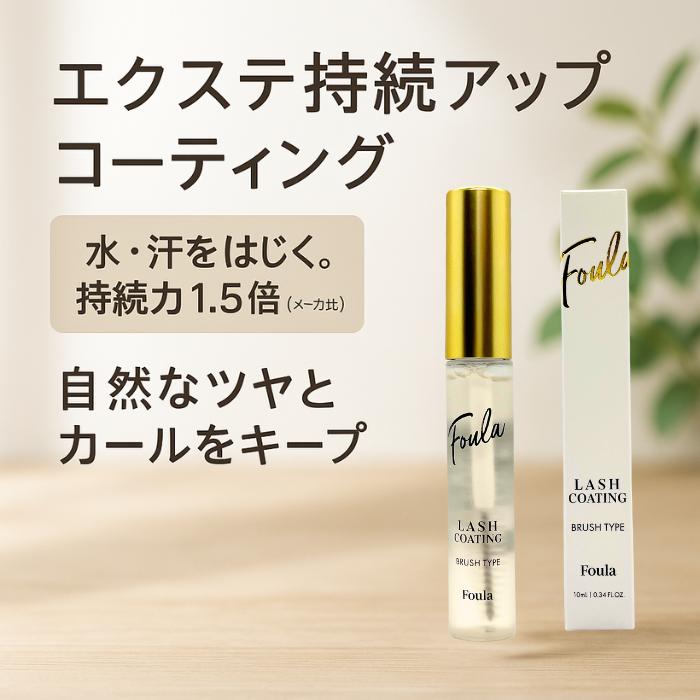 Foula エクステ持続アップ コーティング ブラシタイプ まつげエクステ