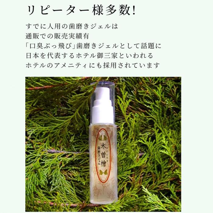 【2本セット】ペット用木曽檜歯磨きジェル120g 木曽檜歯磨きジェル ペット用 120g 歯磨き粉 天然 歯周病 日本製 はみがき粉 予防ケア 木曽ひのき 口腔ジェル_10
