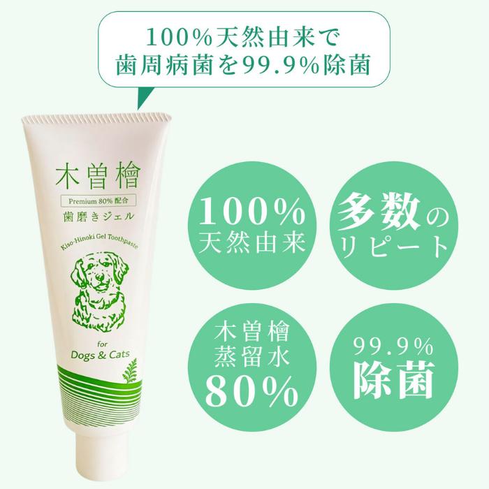 【2本セット】ペット用木曽檜歯磨きジェル120g 木曽檜歯磨きジェル ペット用 120g 歯磨き粉 天然 歯周病 日本製 はみがき粉 予防ケア 木曽ひのき 口腔ジェル_5