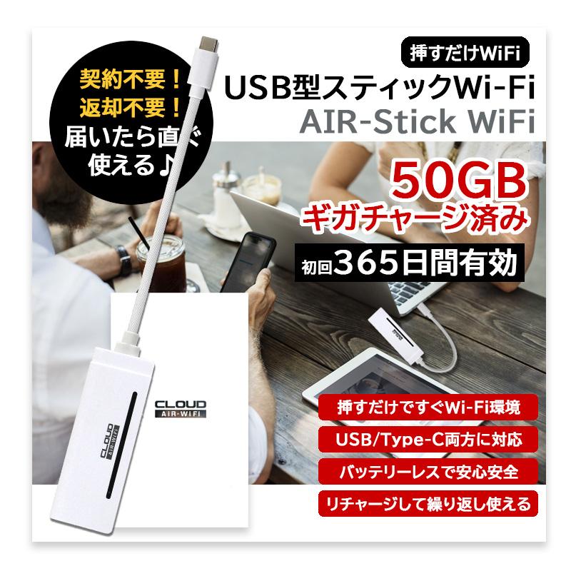 リチャージ式 ポケットwifi USB型 365日間 50GB チャージ済 モバイル