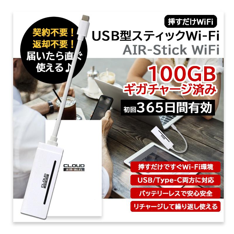 リチャージ式 ポケットwifi USB型 365日間 100GB チャージ済