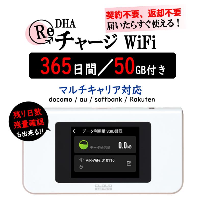チャージ wifi 50GB 365日間 ギガ付き AIR-1 モバイルルーター WiFi