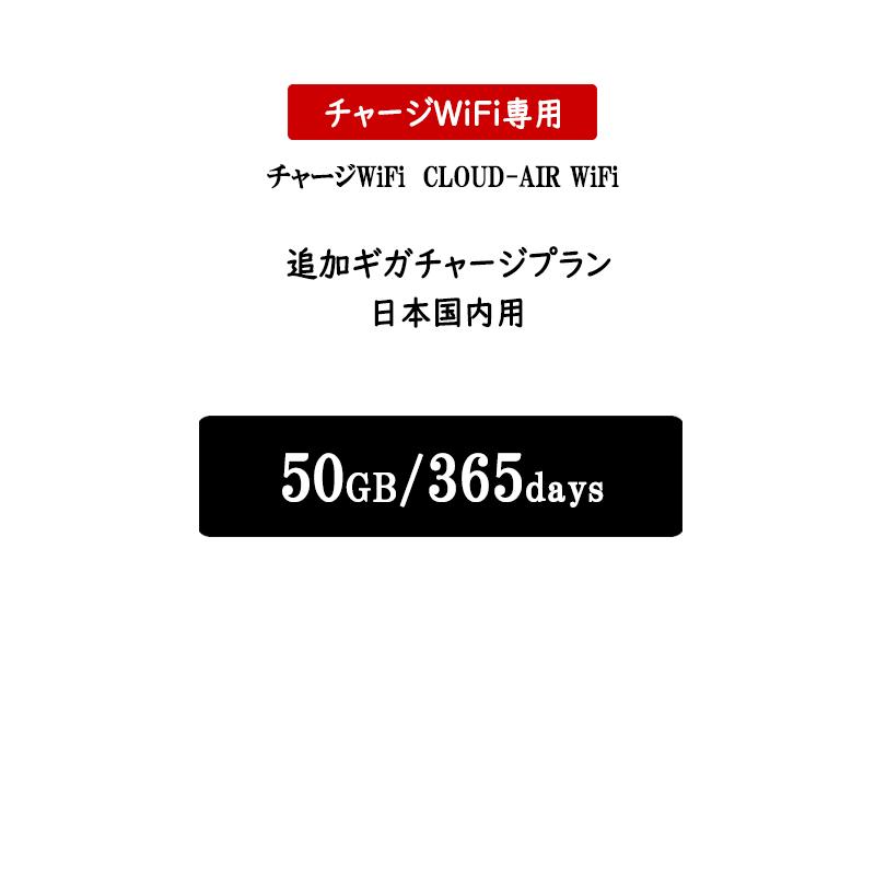 チャージwifi専用 追加データ 50GB 365日 日本国内用 追加ギガ