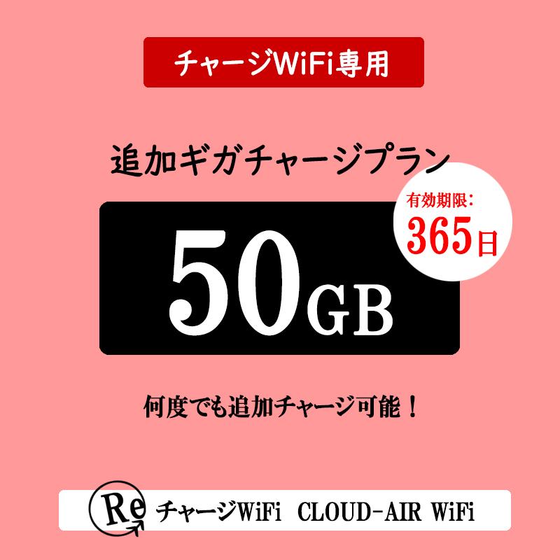 チャージwifi専用 追加データ 50GB 365日 日本国内用 追加ギガ