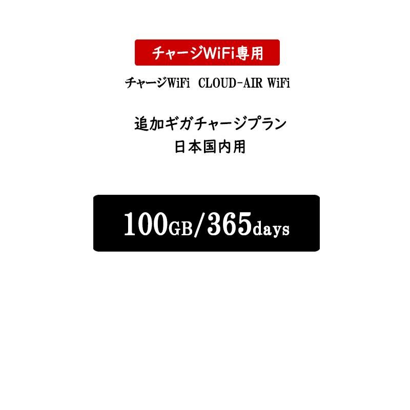 チャージwifi専用 追加データ 100GB 365日 日本国内用 追加ギガ
