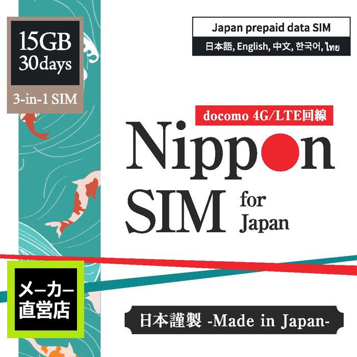 Nippon Sim プリペイドsim Simカード 日本 30日 15gb 純正 Docomo ドコモ 3in1 データsim ドコモ 4g Lte回線 Simフリー端末 多言語マニュアル付 Dha Sim 057 Dha Direct 通販 Yahoo ショッピング
