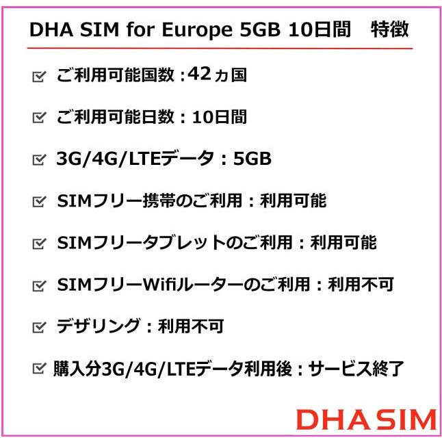 100％本物保証！DHA SIM ヨーロッパ sim データ専用 5GB 10日 simカード 42国周遊 4G 日本語説明書amp; プリペイドsim  LTE ピン付 SIMカード