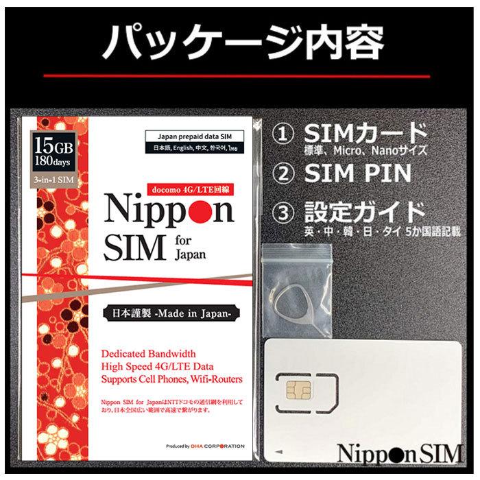 プリペイドsim 日本 simカード 180日間 15GB ドコモ通信網 4G/LTE回線 マルチカットsim データ通信専用 simフリー端末のみ対応 テザリング可｜dhacorp｜02