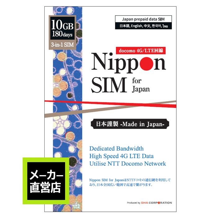 Nippon SIM プリペイドsim simカード 日本 180日 10GB IIJ docomo 多言語マニュアル付 4G データSIM フルMVNO 商品追加値下げ在庫復活 ドコモ IIJネットワーク テザリング可能 即納最大半額 LTE回線