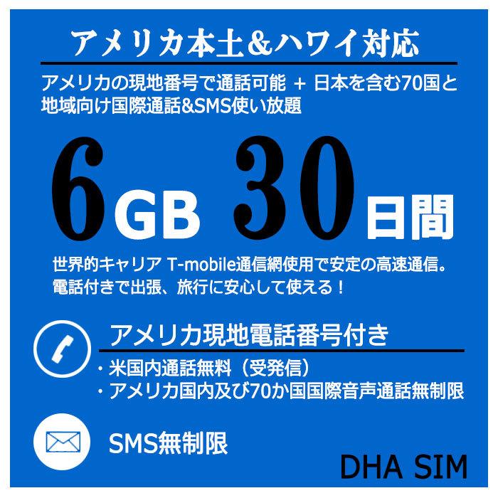 アメリカ本土 ハワイ simカード 30日間 6GB プリペイドsim 簡単設定 説明書付 4G/LTE回線 simフリー端末のみ対応 電話番号付き SMS・国際通話無制限｜dhacorp｜03