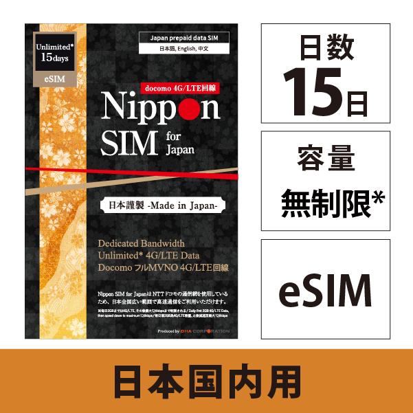 【メール送付】eSIM 日本国内 プリペイドsim 15日間 無制限 (毎日2GBは高速、超えると当日最大128kbps) ドコモ データ通信専用 esim対応simフリー端末のみ対応（Yahoo!・DHA direct）