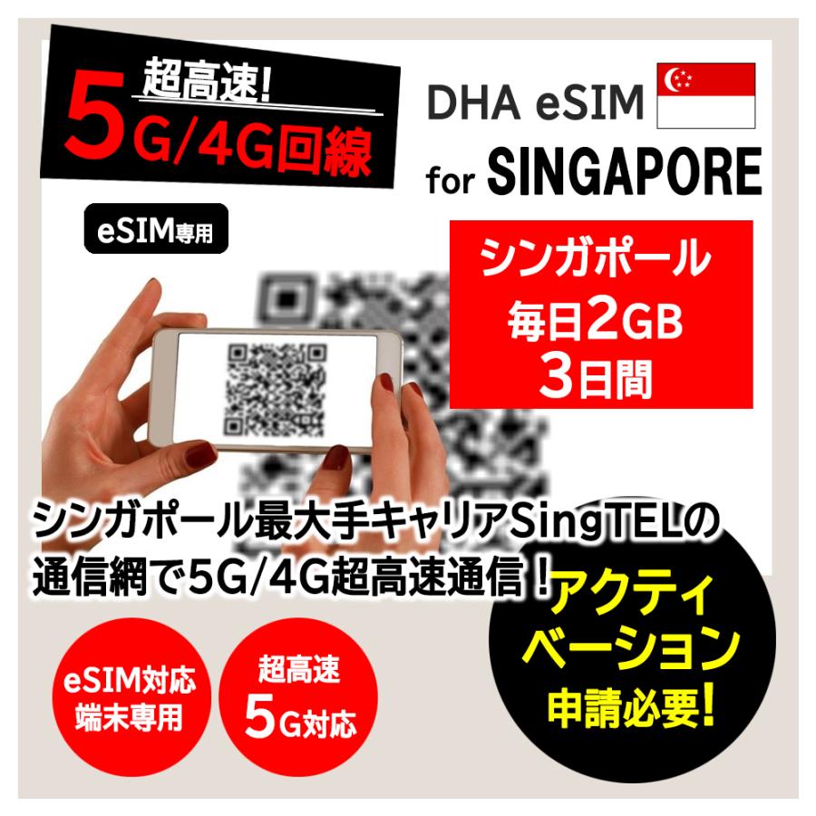 esim シンガポール 3日間 毎日2GB プリペイドsim 簡単設定 説明書付 5G/4G回線 データ通信専用 eSIM対応SIMフリー端末のみ対応｜dhacorp｜02
