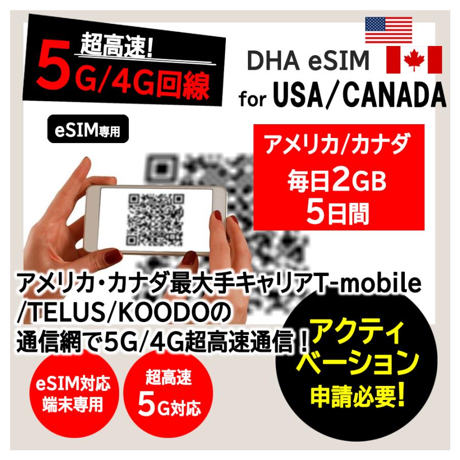 esim アメリカ ハワイ カナダ 5日間 毎日2GB プリペイドsim 簡単設定 説明書付 T-mobile/TELUS 5G/4G回線 データ通信専用 eSIM対応SIMフリー端末のみ対応｜dhacorp｜02