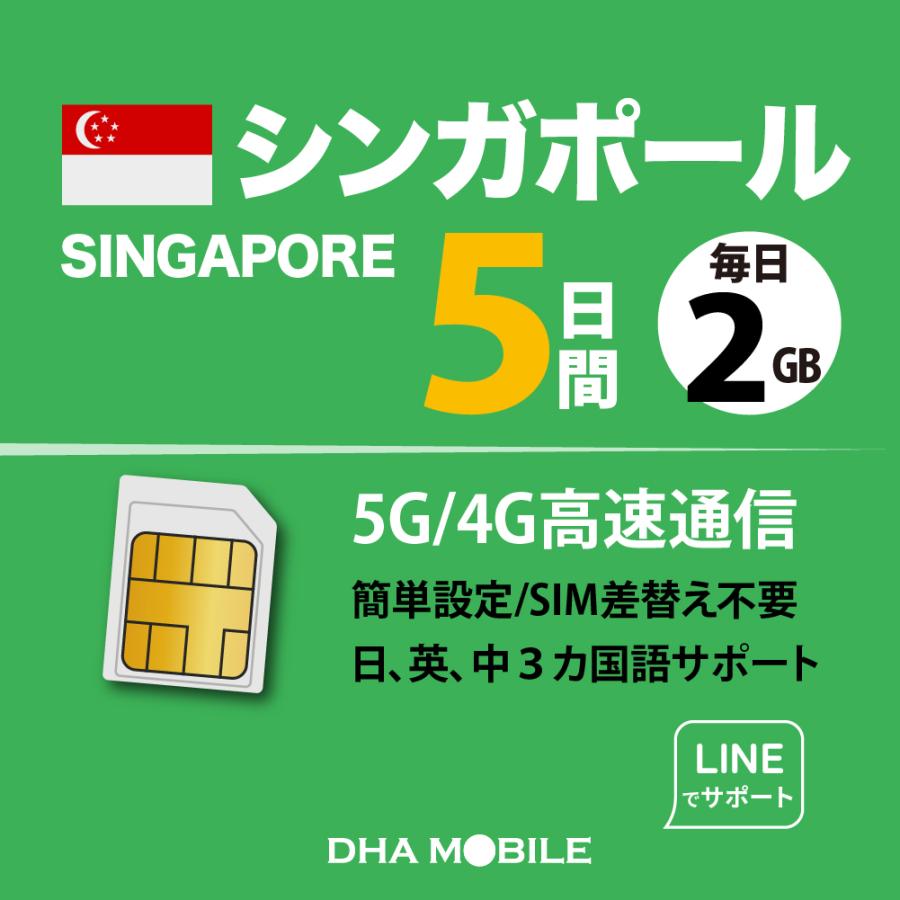 シンガポール simカード 5日間 毎日2GB プリペイドsim 簡単設定 説明書付 大手キャリア 5G/4G回線 データ通信専用 simフリー端末のみ対応 | 
