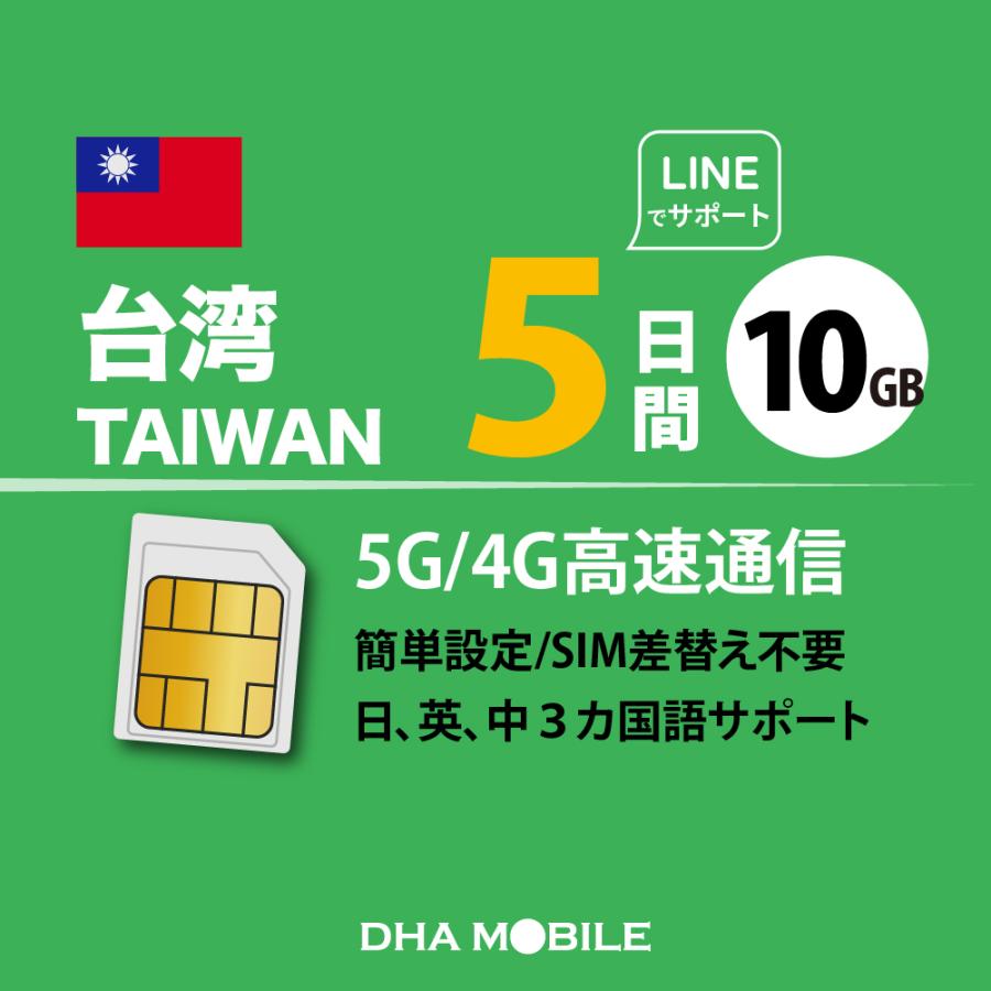 台湾 simカード 5日間 10GB プリペイドsim 簡単設定 説明書付 4GLTE回線 データ通信専用 simフリー端末のみ対応 : DHA  direct - 通販 - Yahoo!ショッピング