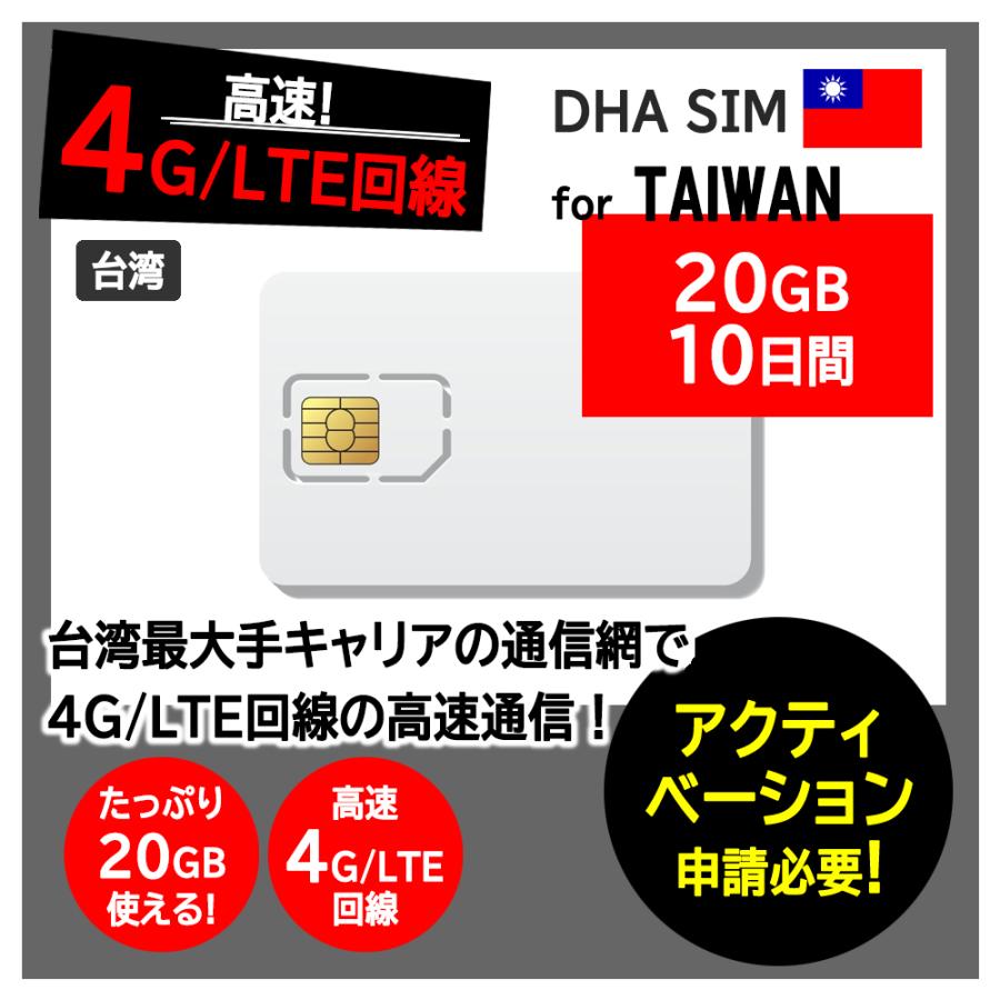 台湾 simカード 10日間 20GB プリペイドsim 簡単設定 説明書付 4G/LTE回線 データ通信専用 simフリー端末のみ対応 ...