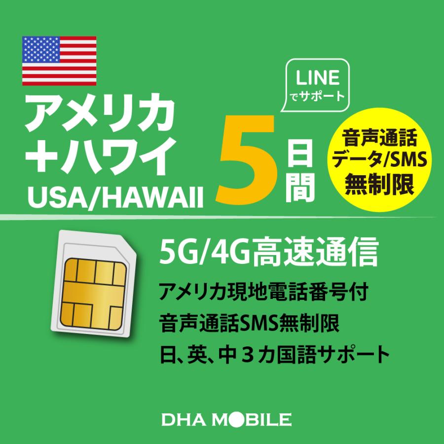 【アウトレット特価】アメリカ ハワイ simカード 5日間 無制限 プリペイドsim T-mobile 5G/4G/LTE 3in1(標準/マイクロ/ナノ切替) 電話番号付（Yahoo!・DHA direct）