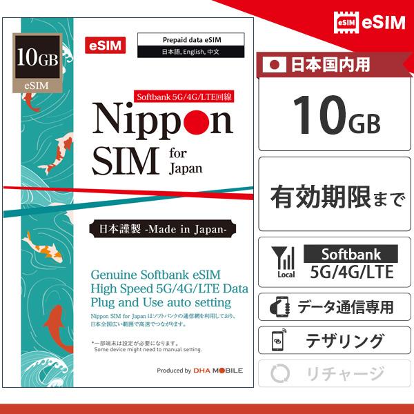 【メール送付】eSIM 日本 ソフトバンク回線 10GB プリペイドSIM softbank 5G/4G/LTE回線 データ通信専用 契約不要 買い切り 日本MVNO 即利用可（Yahoo!・DHA direct）