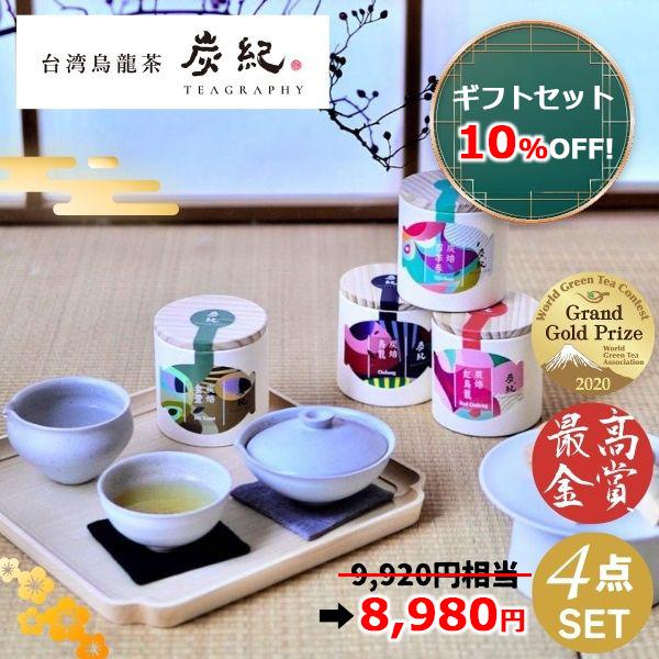 台湾産高級ウーロン茶 4缶セット 母の日 ギフト 炭紀 台湾烏龍茶 4種セット ( 四季春茶 / 紅烏龍 金萱茶