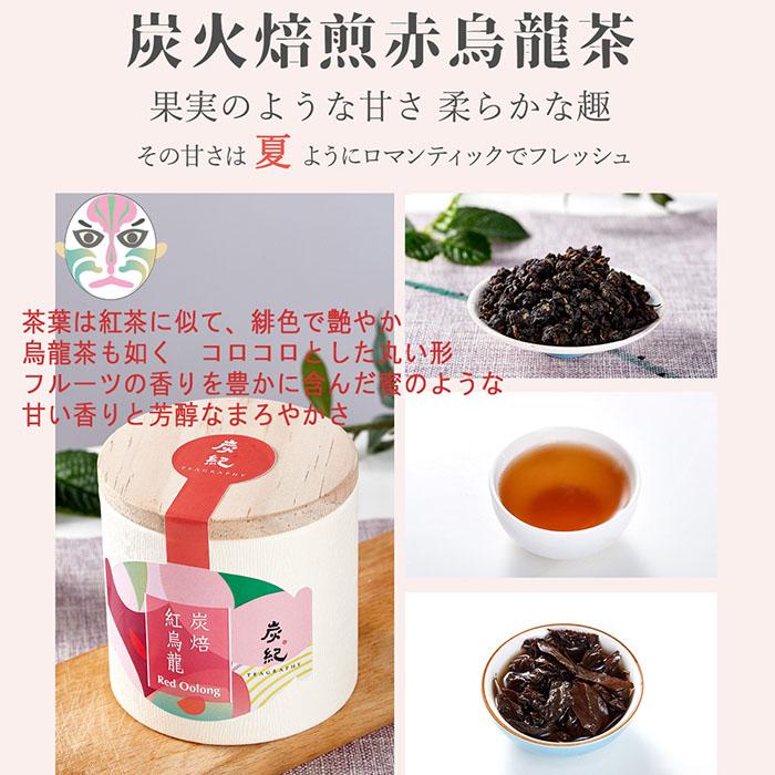ギフトセット) 台湾茶 炭紀 台湾烏龍茶 4種セット ( 四季春茶 / 紅烏龍