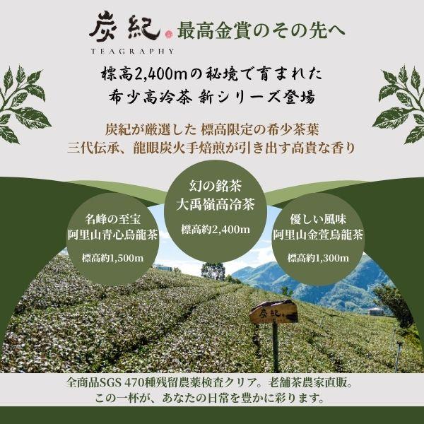 ギフトセット) 台湾烏龍茶 炭紀 最高級 高山茶 3種セット ( 大禹嶺高