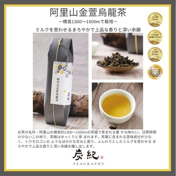 ギフトセット) 台湾烏龍茶 炭紀 最高級 高山茶 3種セット ( 大禹嶺高