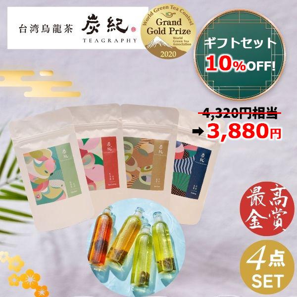 ギフトセット) 台湾烏龍茶 炭紀 ティーバッグ4種セット ( 四季春茶