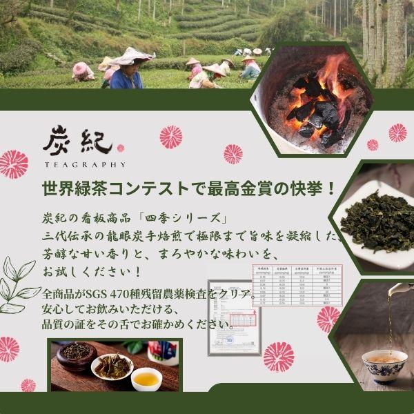 母の日 ギフト 炭紀 台湾烏龍茶 4種セット ( 四季春茶 / 紅烏龍 金萱茶