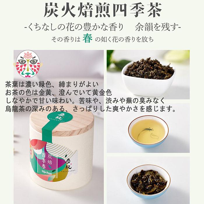 ギフトセット) 台湾茶 炭紀 台湾烏龍茶 4種セット ( 四季春茶 / 紅烏龍