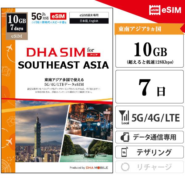 【メール送付】東南アジア 8か国 eSIM 7日間 10GB(超えると低速128kbps) プリペイドsim 5G/4G回線 データ通信専用 esim対応simフリー端末のみ対応（Yahoo!・DHA direct）