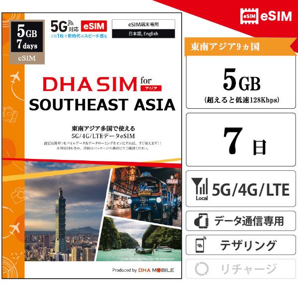 【メール送付】東南アジア 8か国 eSIM 7日間 5GB(超えると低速128kbps) プリペイドsim 5G/4G回線 データ通信専用 esim対応simフリー端末のみ対応（Yahoo!・DHA direct）