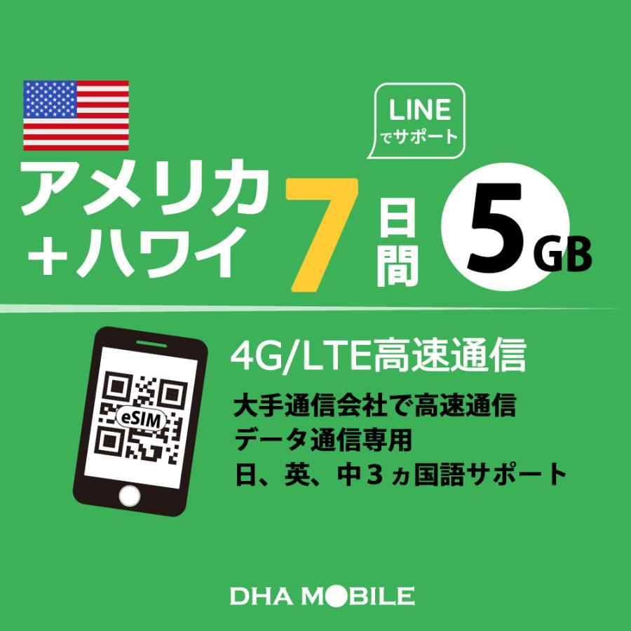 【メール送付】アメリカ ハワイ eSIM 7日間 5GB(超えると低速128kbps) プリペイドSIM T-mobile 5G/4G回線 データ通信専用 esim対応simフリー端末のみ対応（Yahoo!・DHA direct）