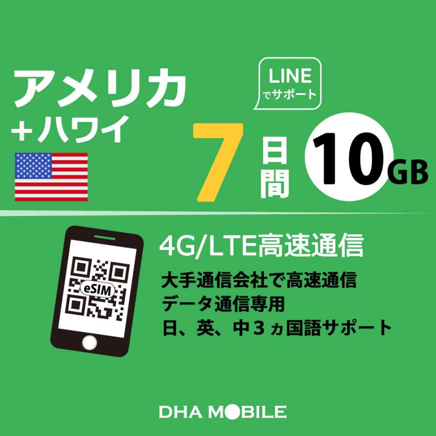 【メール送付】アメリカ ハワイ eSIM 7日間 10GB(超えると低速128kbps) プリペイドSIM T-mobile 5G/4G回線 データ通信専用 esim対応simフリー端末のみ対応（Yahoo!・DHA direct）