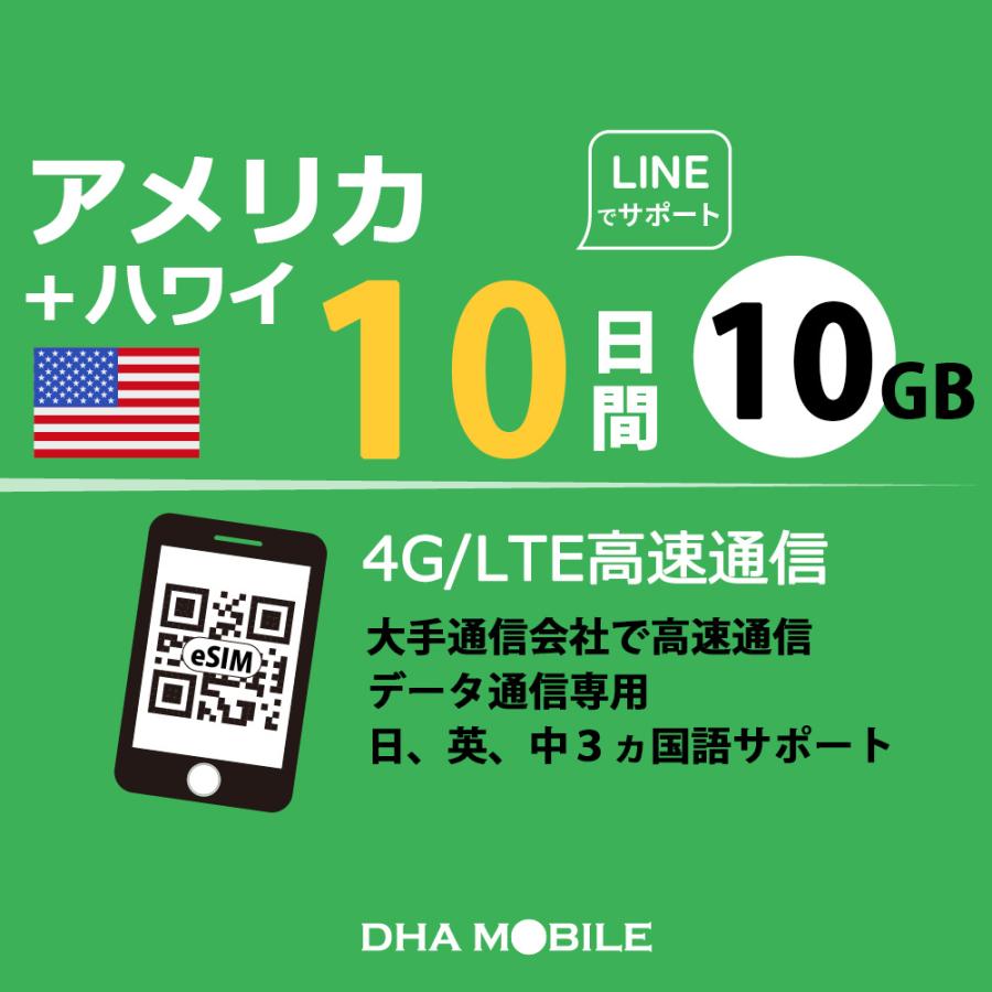 【メール送付】アメリカ ハワイ eSIM 10日間 10GB(超えると低速128kbps) プリペイドSIM T-mobile 5G/4G回線 データ通信専用 esim対応simフリー端末のみ対応（Yahoo!・DHA direct）