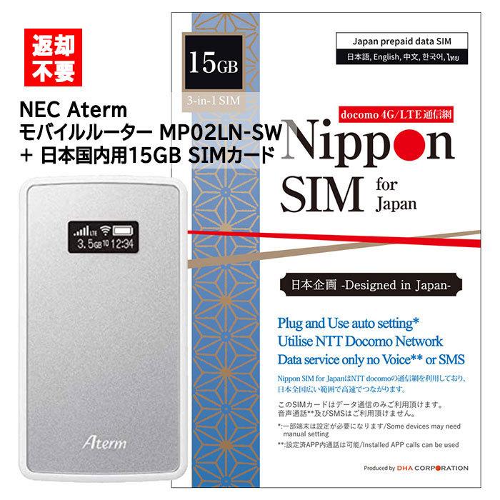返却不要 Nec Simフリー モバイルwifiルーター Aterm Mp02ln Sw 最大62 オフ Nippon Sim プリペイドsimカード 15gb 海外ローミング セット 国内用 日本 Docomo通信網