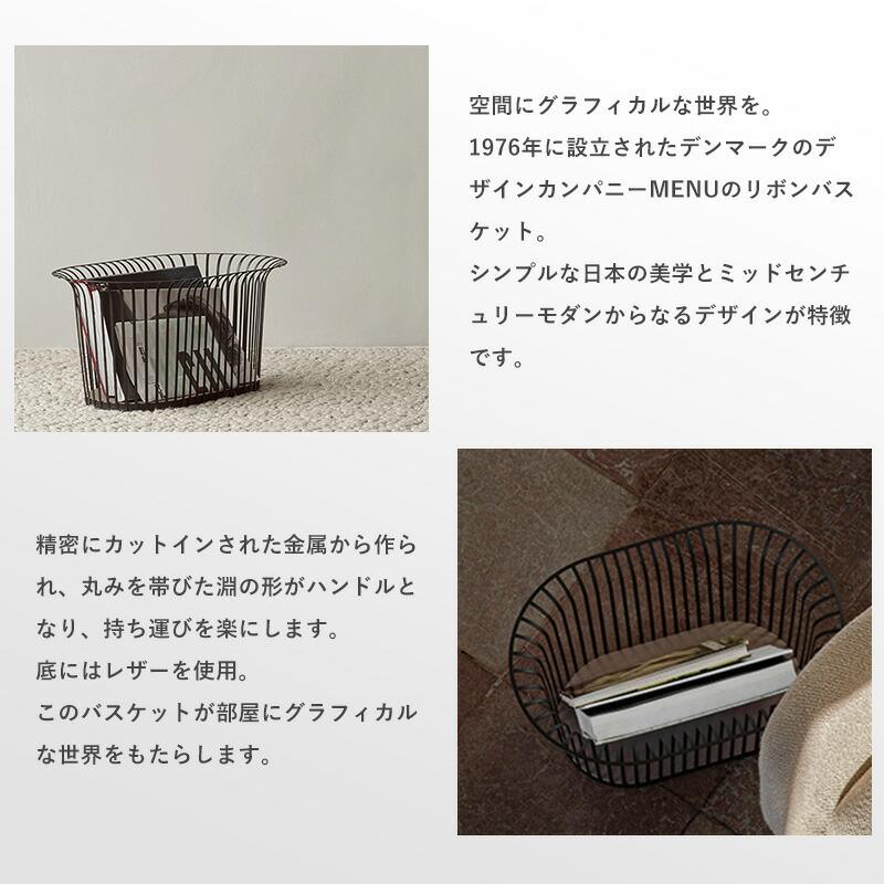 R*e様 Audo MENU メニュー リボンバスケット ブラック 楽天市場】【公式】 北欧 Audo メニュー リボンバスケット