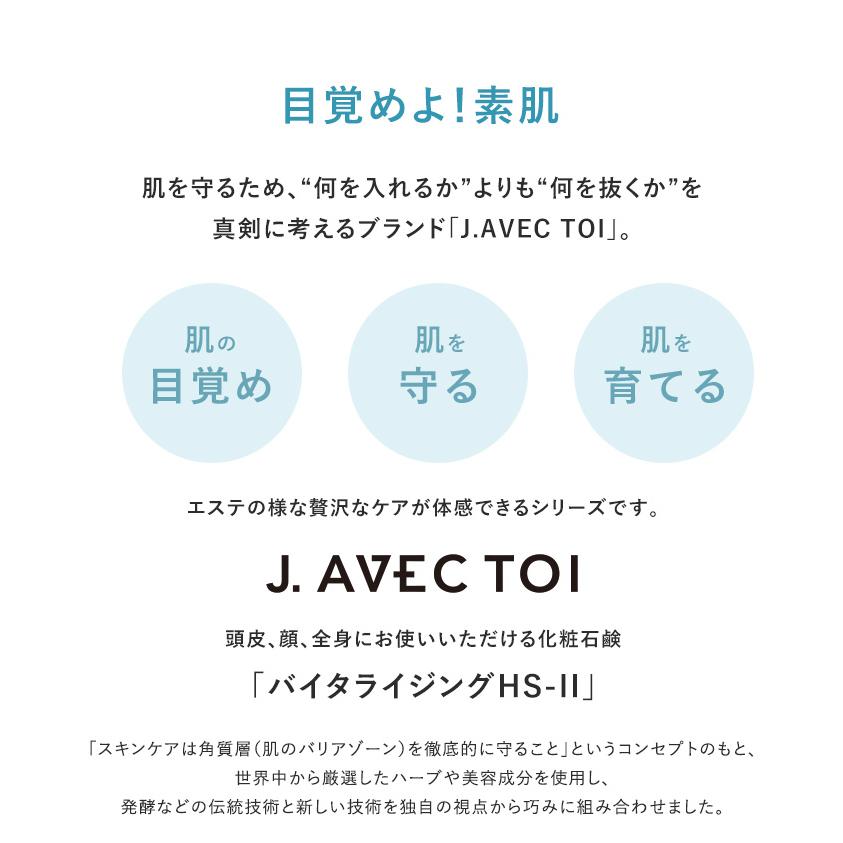 【公式】J.AVEC TOI ジェイアベックトワ  バイタライジング HS-II 90g×2個入｜dhapex｜02