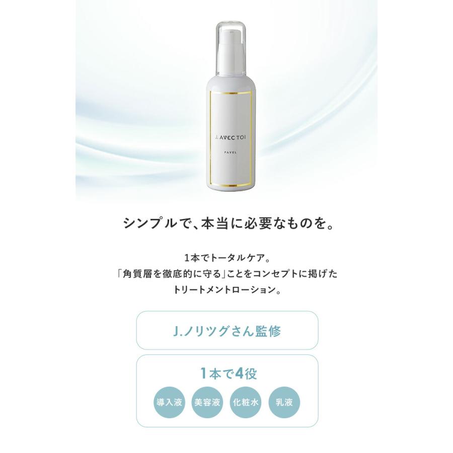 ジェイアベックトワ　トリートメントローションパベル　パシャ J.AVEC TOI（ジェイ アベック トワ） PAVEL S トリートメント