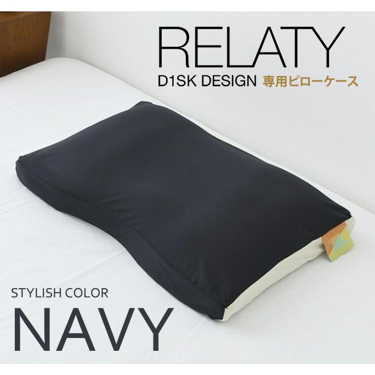 高橋大輔プロデュース D1SK枕 リラティー RELATY 専用ピローケース